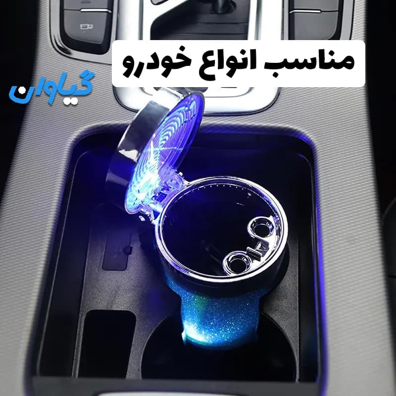 زیرسیگاری خودرو مدل Multicolor GN-068 — تصویر ۵