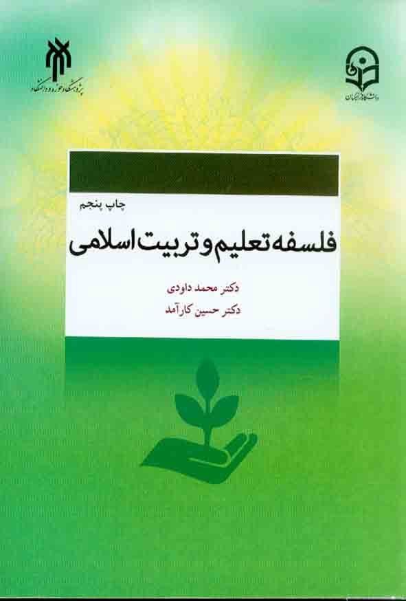 فلسفه تعلیم و تربیت اسلامی داودی/فرهنگیان کد109525