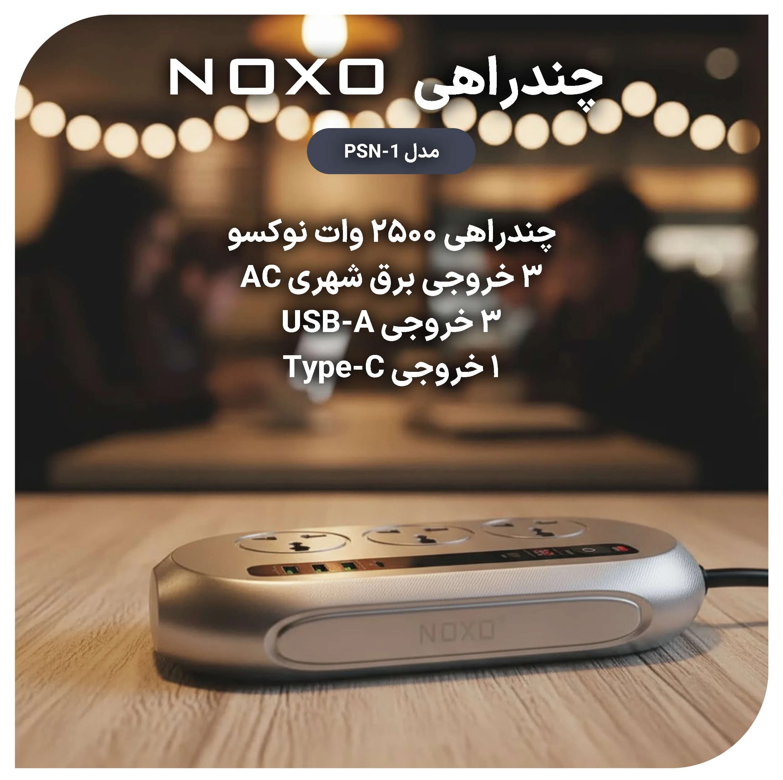 چندراهی هوشمند برق نوکسو مدل PSN-1 — تصویر ۲