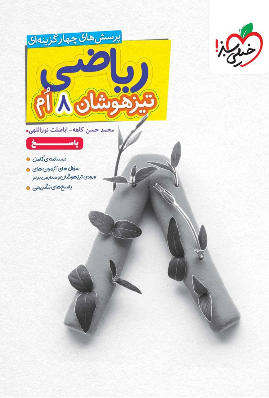 تیزهوشان پاسخ ریاضی هشتم خیلی سبز