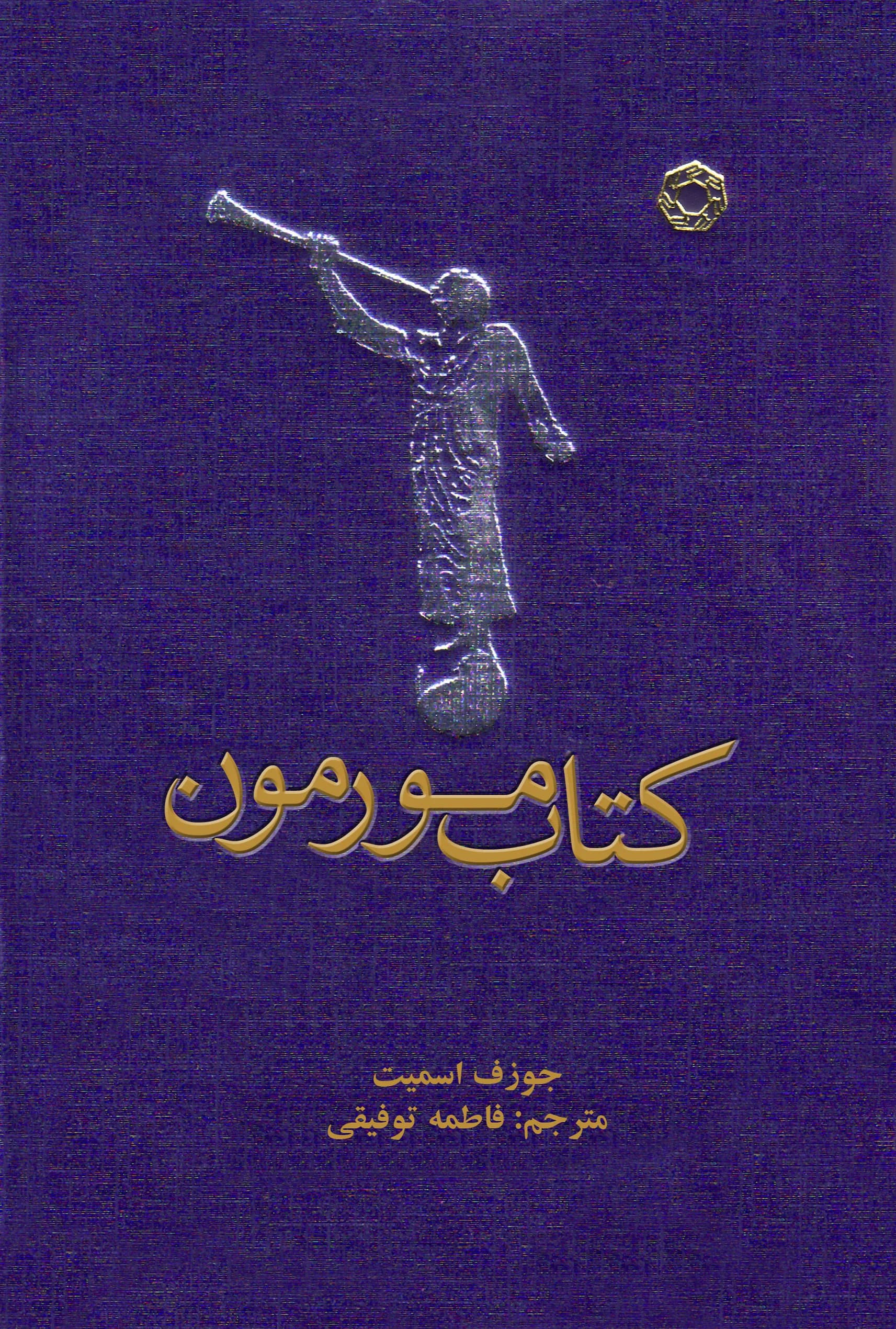 کتاب مورمون