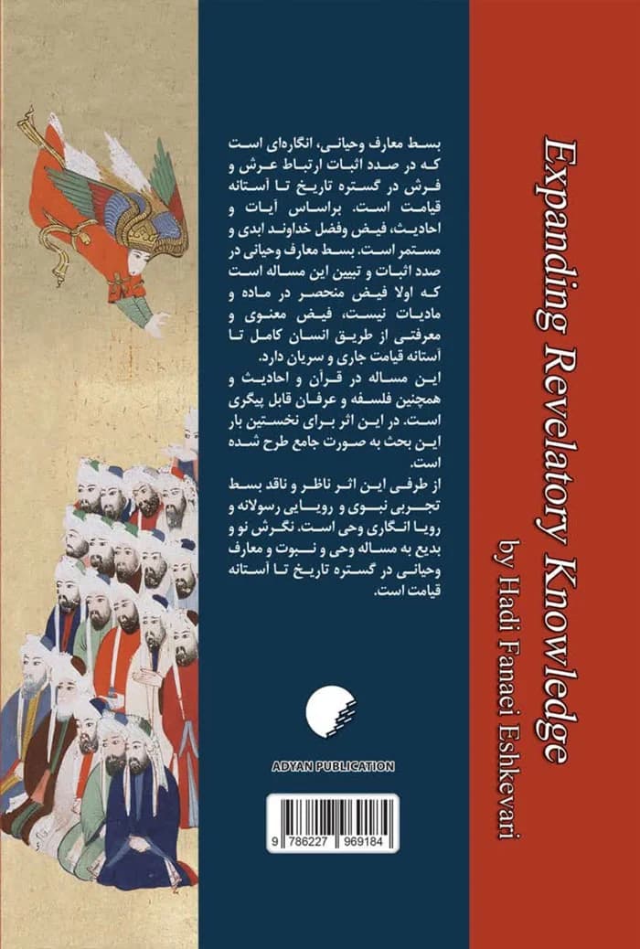 بسط معارف وحیانی — تصویر ۲