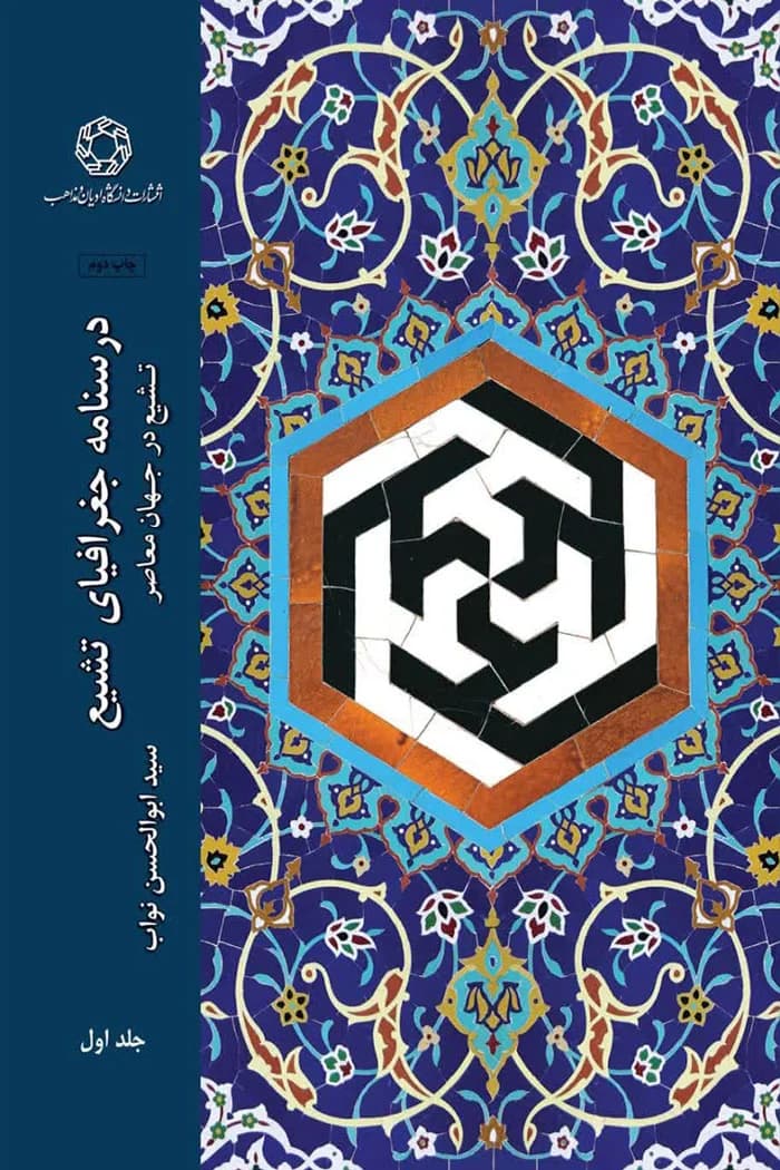 درسنامه جغرافيای تشيع: تشيع در جهان معاصر