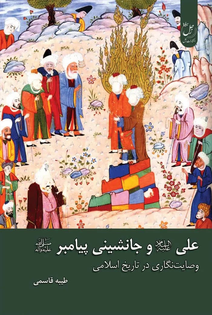 علی (ع) و جانشینی پیامبر (ص)