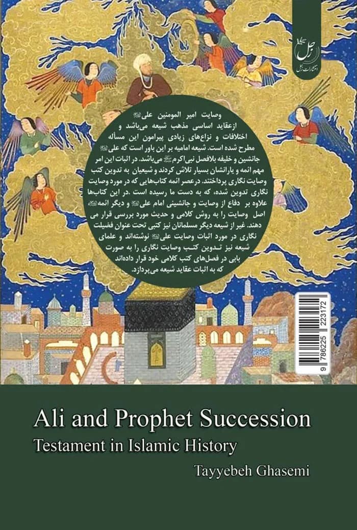 علی (ع) و جانشینی پیامبر (ص) — تصویر ۲