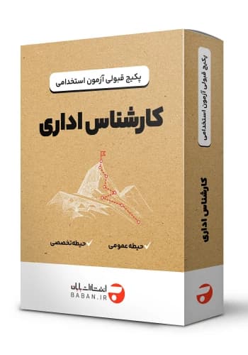 پکیج قبولی استخدامی کارشناس امور اداری