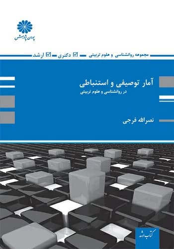 کتاب آمار توصیفی و استنباطی نصرالله فرجی انتشارات پوران پژوهش