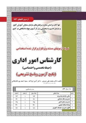 کتاب استخدامی تست کارشناس امور اداری انتشارات سامان سنجش
