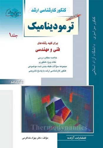کتاب ترمودینامیک بهزاد خداکرمی انتشارات راهیان ارشد جلد 1