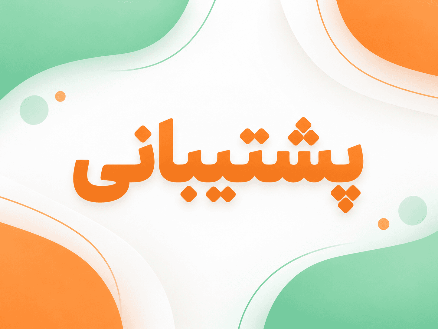 پشتیبانی