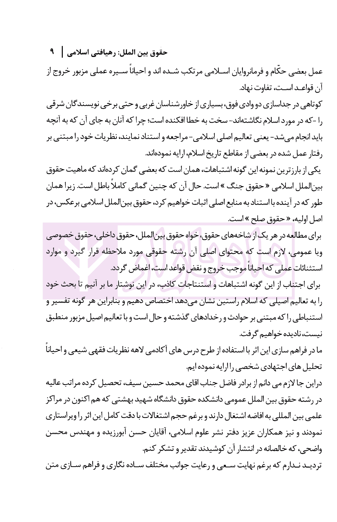 حقوق بین الملل رهیافتی اسلامی | محقق داماد — تصویر ۸