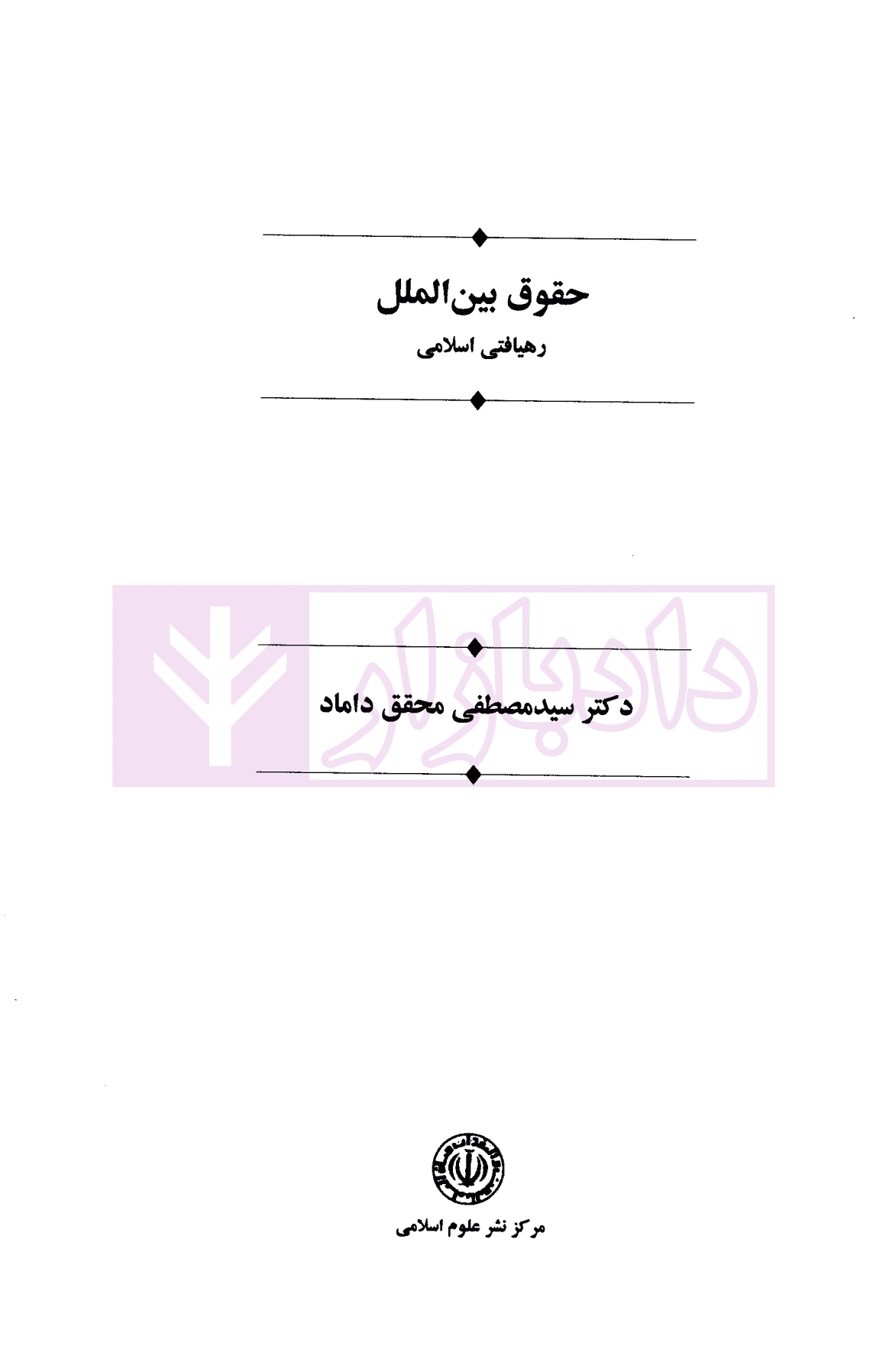 حقوق بین الملل رهیافتی اسلامی | محقق داماد — تصویر ۲