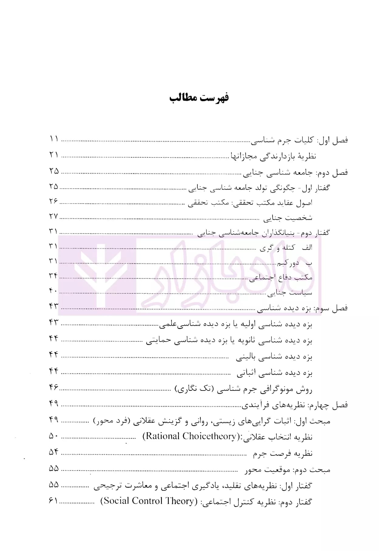 مختصر جرم شناسی | سلیمانی — تصویر ۲
