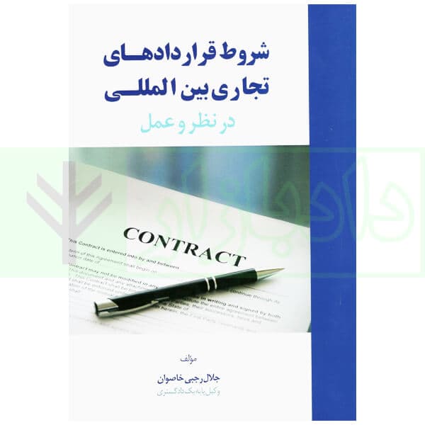 شروط قرارداد های تجاری بین المللی در نظر و عمل | رجبی خاصوان
