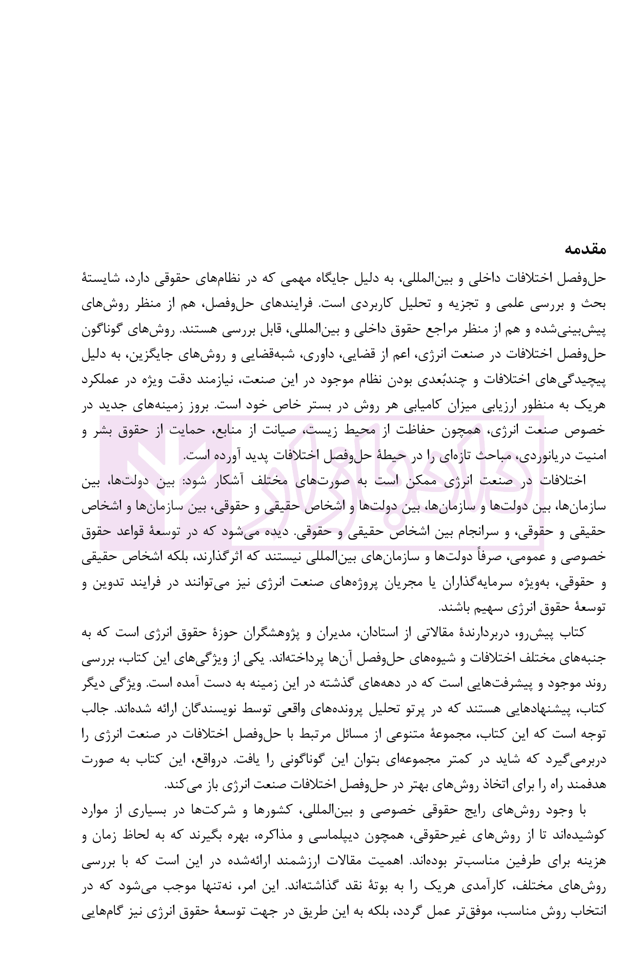 حل و فصل اختلافات در صنعت انرژی (مجموعه مقالات همایش) | دکتر امین زاده — تصویر ۵