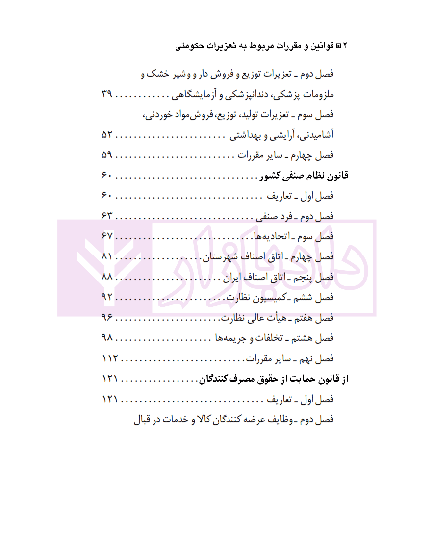 قوانین و مقررات مربوط به تعزیرات حکومتی | اینانلو — تصویر ۳