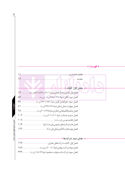 مجموعه دو جلدی آموزش جامع حقوق تجارت (جلد سخت) | دکتر توکلی — تصویر ۲