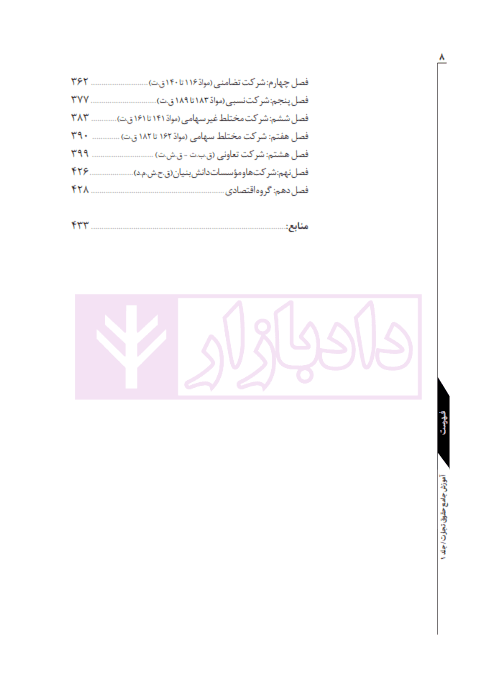 مجموعه دو جلدی آموزش جامع حقوق تجارت (جلد سخت) | دکتر توکلی — تصویر ۳