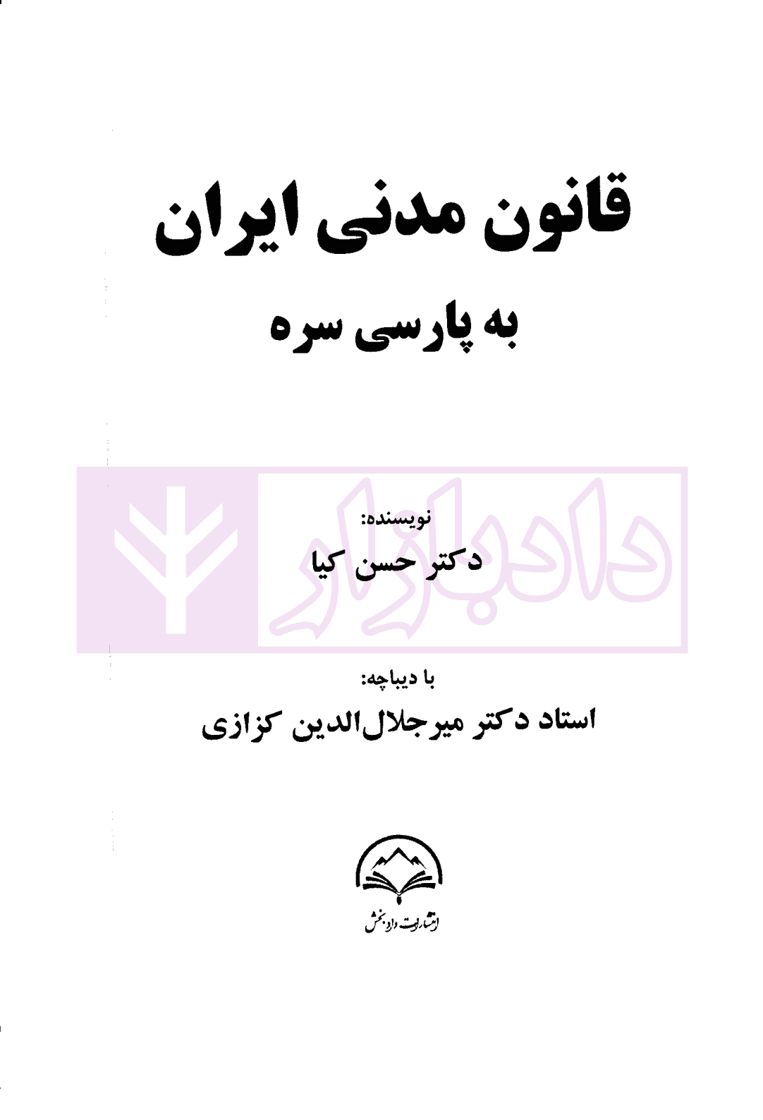 قانون مدنی ایران به پارسی سره | دکتر کیا — تصویر ۲