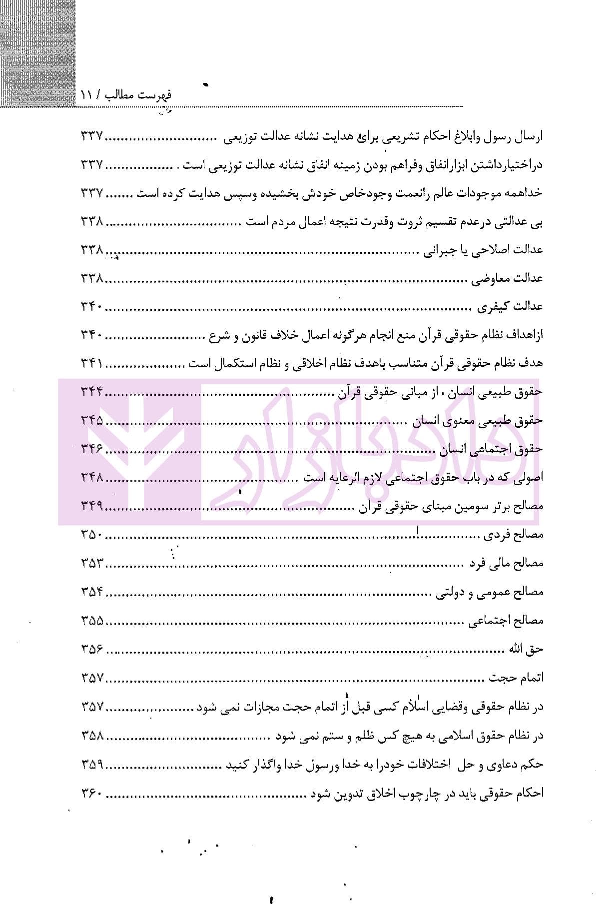 علم حقوق در آینه وحی (منابع و مبانی علم حقوق در قرآن) | موسوی — تصویر ۸