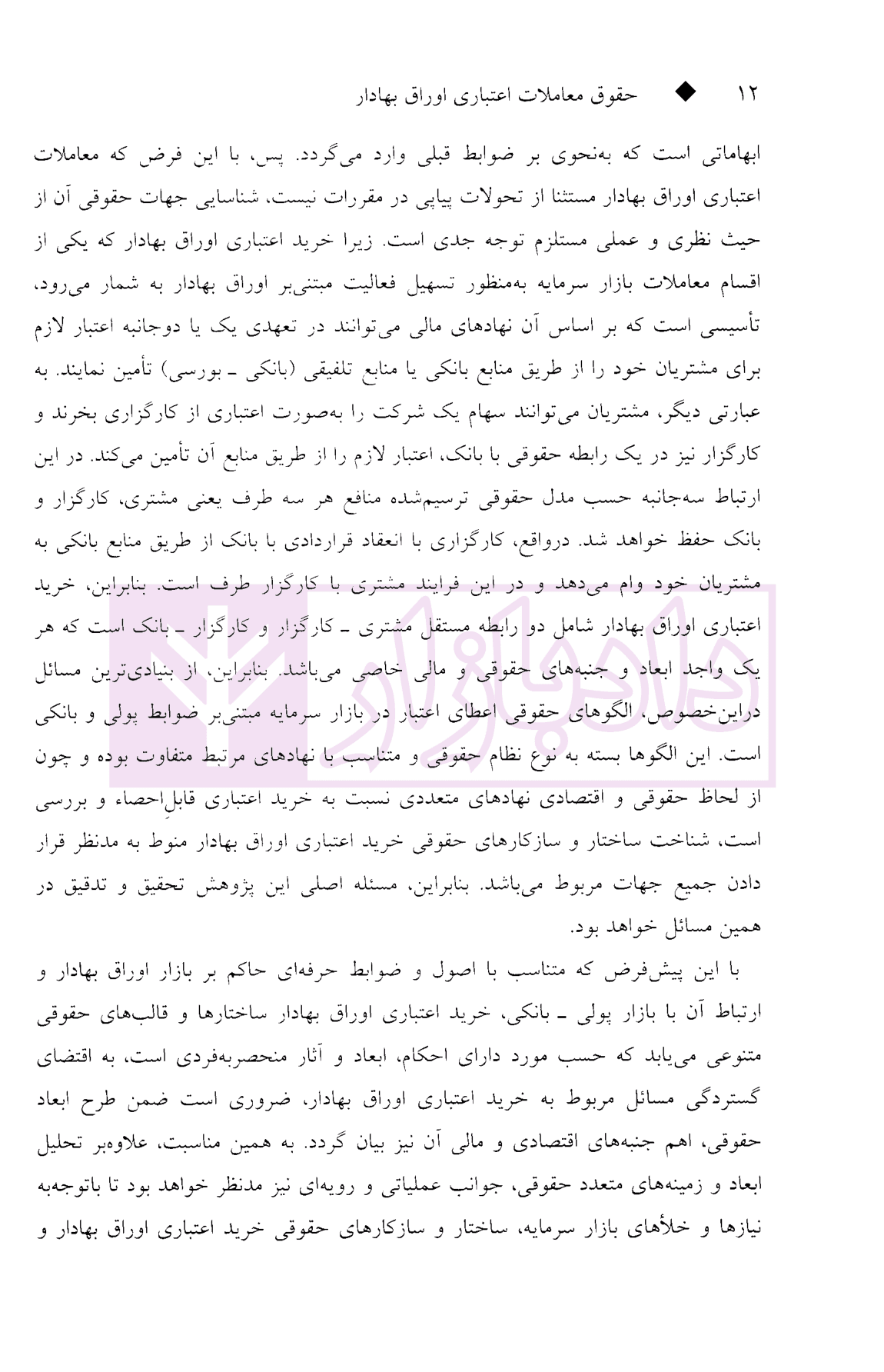 حقوق معاملات اعتباری اوراق بهادار | دکتر صادقی — تصویر ۵