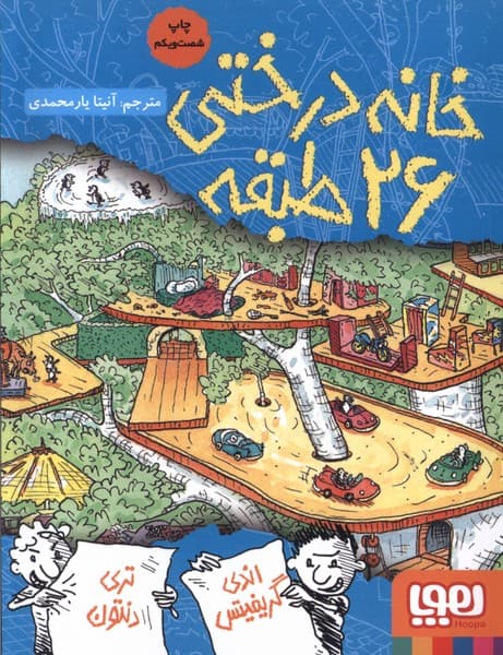 خانه درختي 26 طبقه(هوپا) #