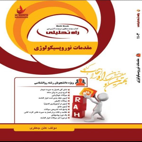کتاب مقدمات نوروپسیکولوژی نشر راه