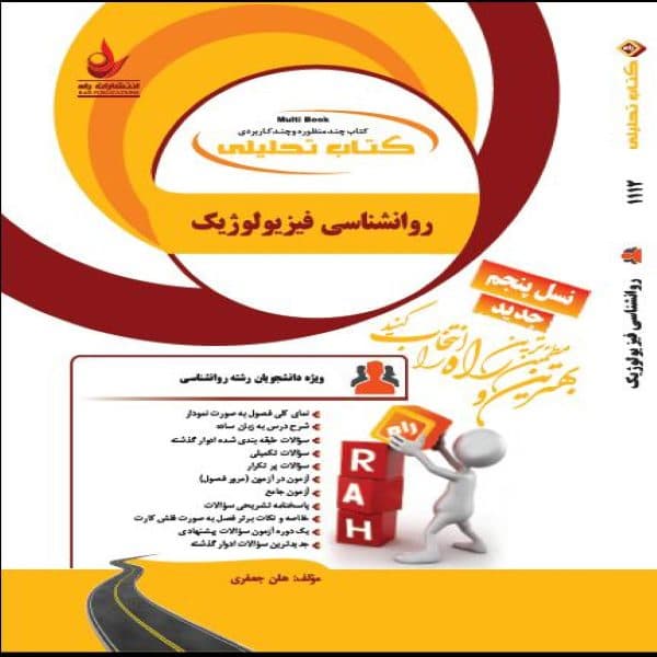 کتاب روانشناسی فیزیولوژیک نشر راه