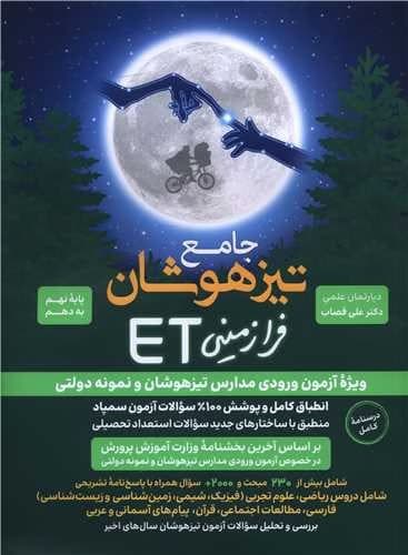 جامع تيزهوشان فرازميني ET نهم به دهم کد M11113