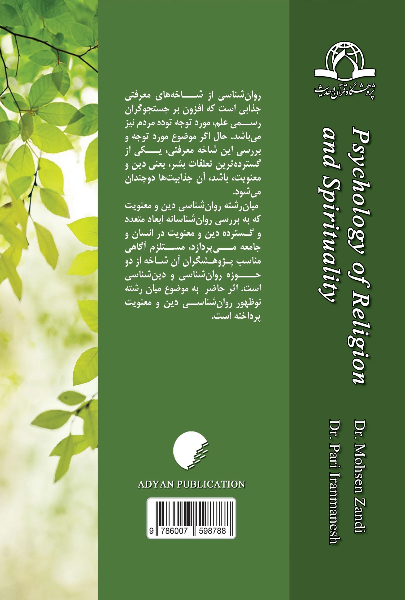 روان شناسی دین و معنویت؛ تاریخچه، نظریات، حوزه ها — تصویر ۲