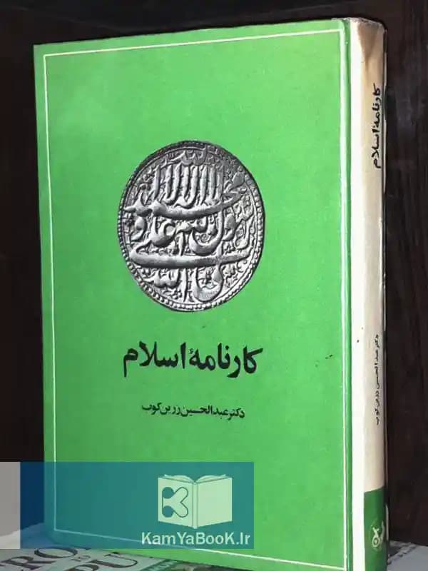 کارنامه اسلام اثر دکتر عبدالحسین زرین کوب (اصلی)