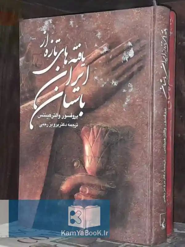 یافته هایی تازه از ایران باستان اثر والتر هینتس