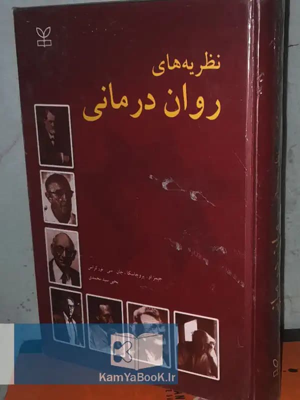 نظریه های روان درمانی