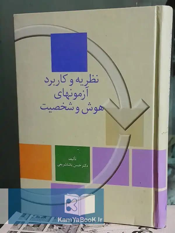 نظریه و کاربرد آزمونهای هوش و شخصیت