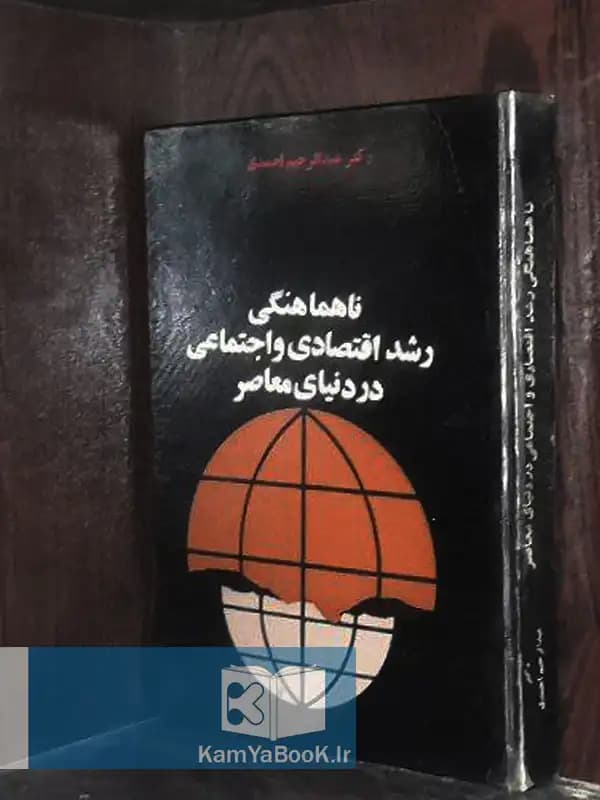 ناهماهنگی رشد اقتصادی و اجتماعی در دنیای معاصر