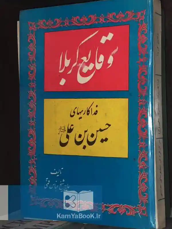 وقایع کربلا (فداکاریهای حسین بن علی)