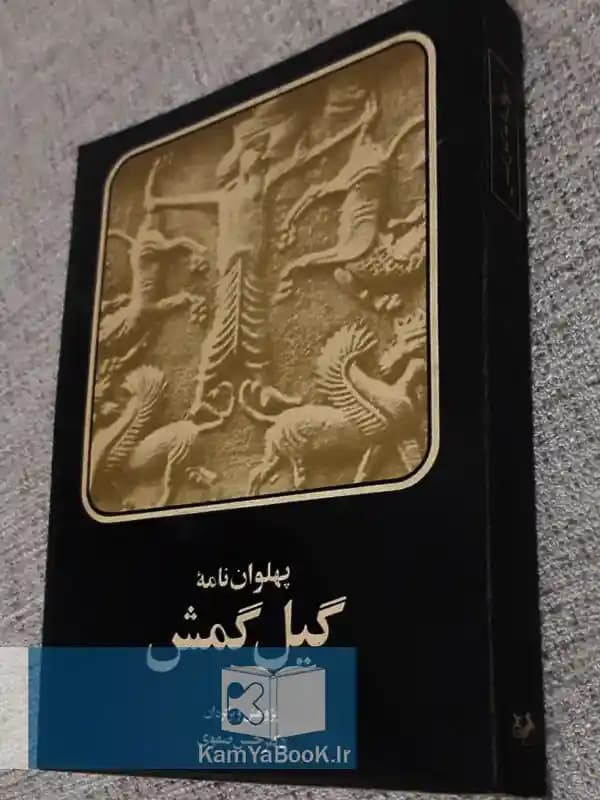 پهلوان نامه گیل گمش