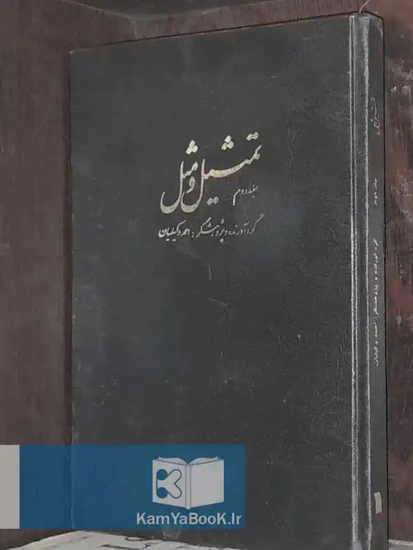 تمثیل و مثل احمد وکیلیان