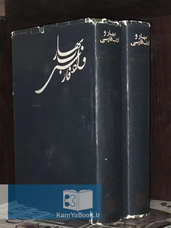 بهار و ادب فارسی بکوشش محمد گلبن