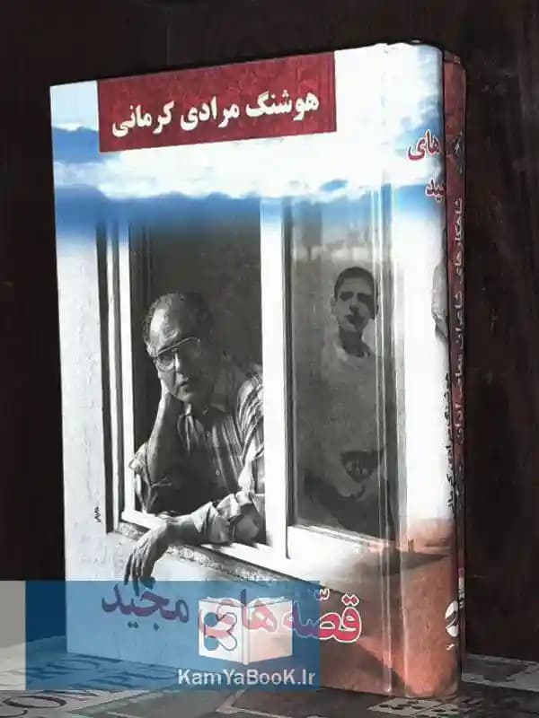 قصه های مجید اثر مرادی کرمانی