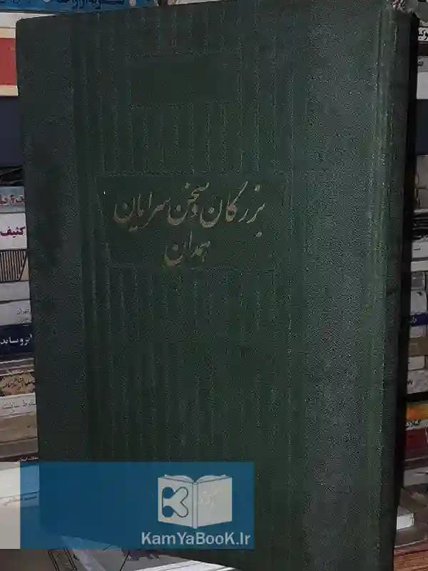 بزرگان و سخن سرایان همدان