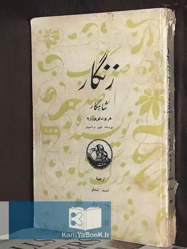 زنگار اثر هربوت لوپورریه