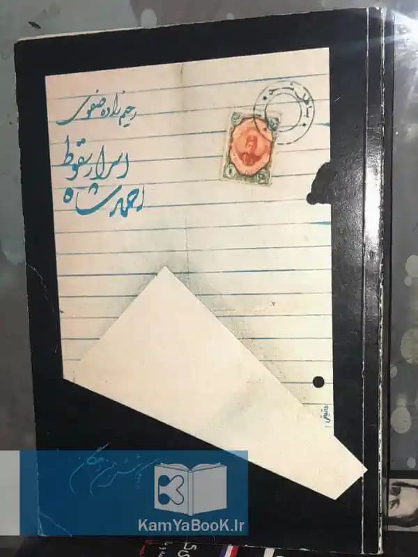 اسرار سقوط احمدشاه اثر بهمن دهگان