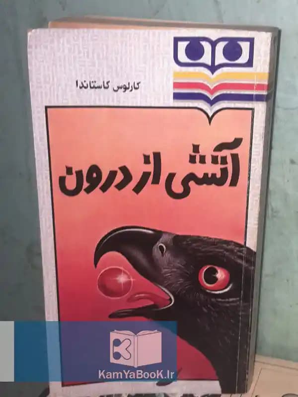 آتشی از درون اثر کارلوس کاستاندا