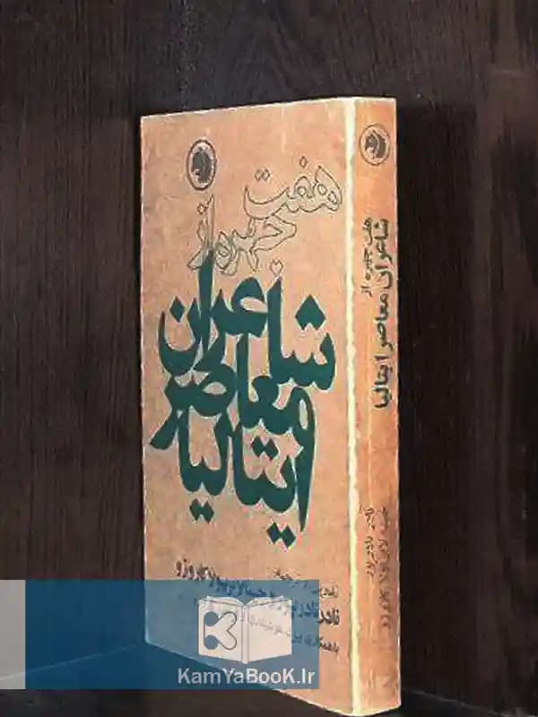 هفت چهره از شاعران معاصر ایتالیا