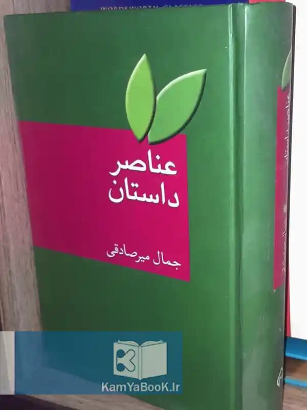 عناصر داستان اثر جمال میرصادقی (گالینگور)