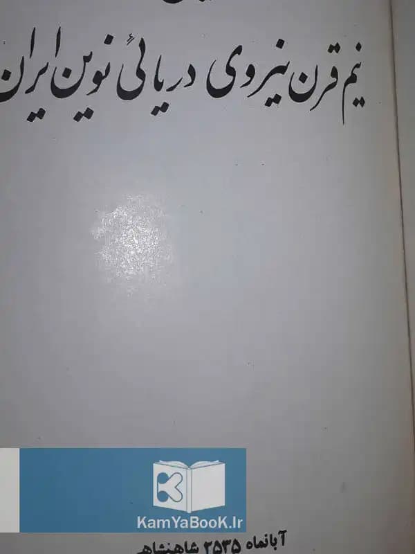 تاریخ نیم قرن نیروی دریایی نوین ایران (اصلی) — تصویر ۳