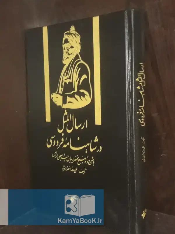 ارسال المثل در شاهنامه فردوسی
