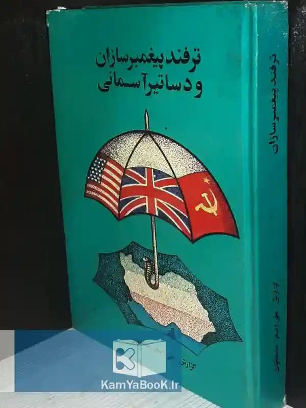 ترفند پیغمبرسازان و دساتیر آسمانی (سلفون)