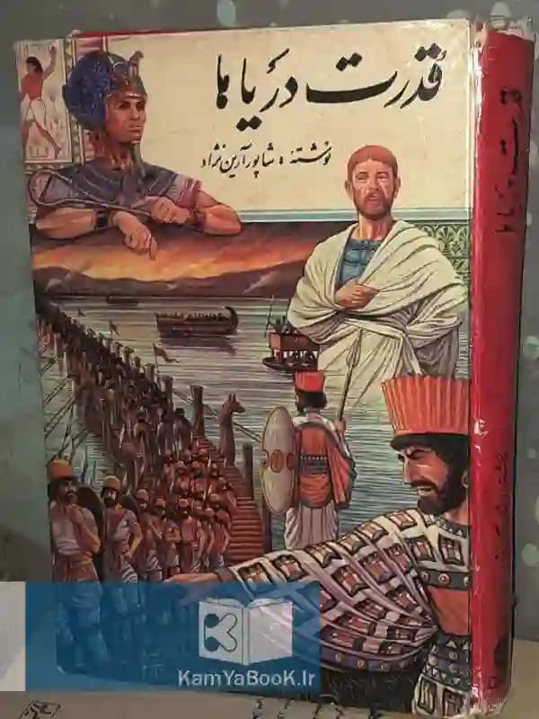 قدرت دریاها اثر شاپور آرین نژاد (سلفون)